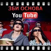 ЗБИ Основа-шдр на YouTube